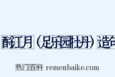 酹江月（足乐园牡丹）造句是什么意思的图片